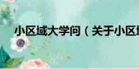 小區域大學問(關于小區域大學問簡介)