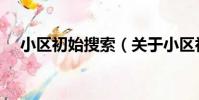 小區初始搜索(關于小區初始搜索簡介)