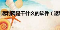 返利網是干什么的軟件(返利網是干什么的)