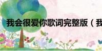 我會很愛你歌詞完整版(我會很愛你歌詞)