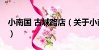 小南國 古城路店(關于小南國 古城路店簡介)