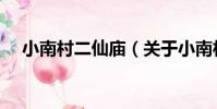 小南村二仙廟(關于小南村二仙廟簡介)