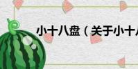 小十八盤(關于小十八盤簡介)