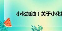 小化加油(關于小化加油簡介)