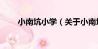 小南坑小學(關于小南坑小學簡介)