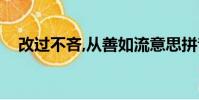 改過不吝,從善如流意思拼音(改過不吝)