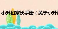 小升初家長手冊(關于小升初家長手冊簡介)