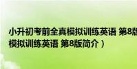 小升初考前全真模擬訓練英語 第8版(關于小升初考前全真模擬訓練英語 第8版簡介)