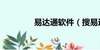 易達通軟件(搜易達軟件)