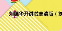 劉德華開講啦高清版(劉德華開講啦)