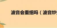 波音會重組嗎(波音炒掉現任ceo)
