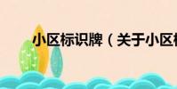 小區標識牌(關于小區標識牌簡介)