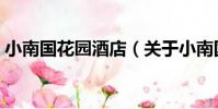 小南國花園酒店(關于小南國花園酒店簡介)