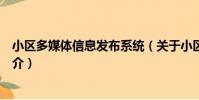 小區多媒體信息發布系統(關于小區多媒體信息發布系統簡介)