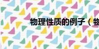 物理性質的例子(物理性質)