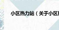 小區熱力站(關于小區熱力站簡介)