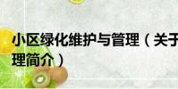 小區綠化維護與管理(關于小區綠化維護與管理簡介)