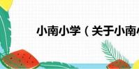 小南小學(關于小南小學簡介)