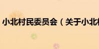 小北村民委員會(關于小北村民委員會簡介)
