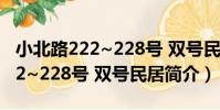 小北路222~228號 雙號民居(關于小北路222~228號 雙號民居簡介)