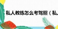 私人教練怎么考駕照(私人教練怎么考)
