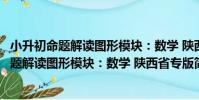 小升初命題解讀圖形模塊:數學 陜西省專版(關于小升初命題解讀圖形模塊:數學 陜西省專版簡介)
