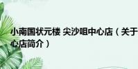小南國狀元樓 尖沙咀中心店(關于小南國狀元樓 尖沙咀中心店簡介)