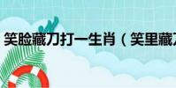 笑臉藏刀打一生肖(笑里藏刀打一最佳生肖)
