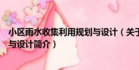 小區雨水收集利用規劃與設計(關于小區雨水收集利用規劃與設計簡介)