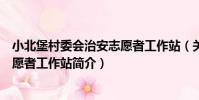 小北堡村委會治安志愿者工作站(關于小北堡村委會治安志愿者工作站簡介)