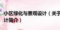 小區綠化與景觀設計(關于小區綠化與景觀設計簡介)