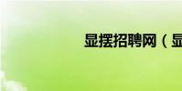 顯擺招聘網(顯擺)