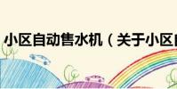 小區自動售水機(關于小區自動售水機簡介)