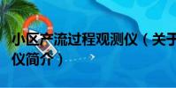 小區產流過程觀測儀(關于小區產流過程觀測儀簡介)