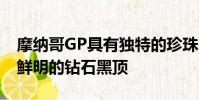 摩納哥GP具有獨特的珍珠白外觀顏色和對比鮮明的鉆石黑頂