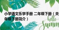 小學語文樂學手冊 二年級下冊(關于小學語文樂學手冊 二年級下冊簡介)