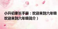 小升初家長手冊:歡迎來到六年級(關于小升初家長手冊:歡迎來到六年級簡介)
