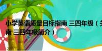 小學英語質量目標指南 三四年級(關于小學英語質量目標指南 三四年級簡介)