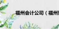福州會計公司(福州財務公司)