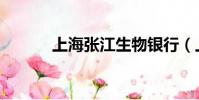 上海張江生物銀行(上海張江)