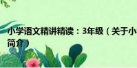 小學語文精講精讀:3年級(關于小學語文精講精讀:3年級簡介)