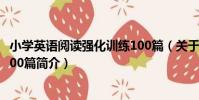 小學英語閱讀強化訓練100篇(關于小學英語閱讀強化訓練100篇簡介)