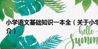 小學語文基礎知識一本全(關于小學語文基礎知識一本全簡介)