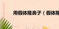 用假體隆鼻子(假體隆鼻好不好)