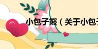 小包子熊(關于小包子熊簡介)