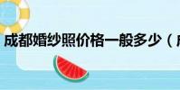 成都婚紗照價格一般多少(成都婚紗照價格)