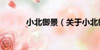 小北御景(關于小北御景簡介)