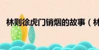 林則徐虎門銷煙的故事(林則徐虎門硝煙)