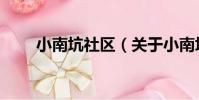 小南坑社區(關于小南坑社區簡介)