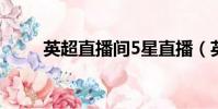 英超直播間5星直播(英超直播間)